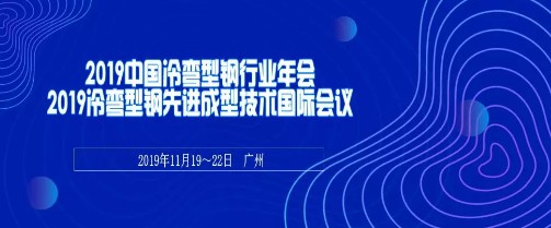 中國鋼結(jié)構(gòu)協(xié)會冷彎型鋼分會在廣州召開