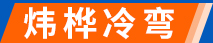 冷彎設備加工定制